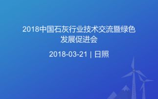 2018中國(guó)石灰行業(yè)技術(shù)交流暨綠色發(fā)展促進(jìn)會(huì) 技術(shù)創(chuàng)新與綠色轉(zhuǎn)型共譜新篇章